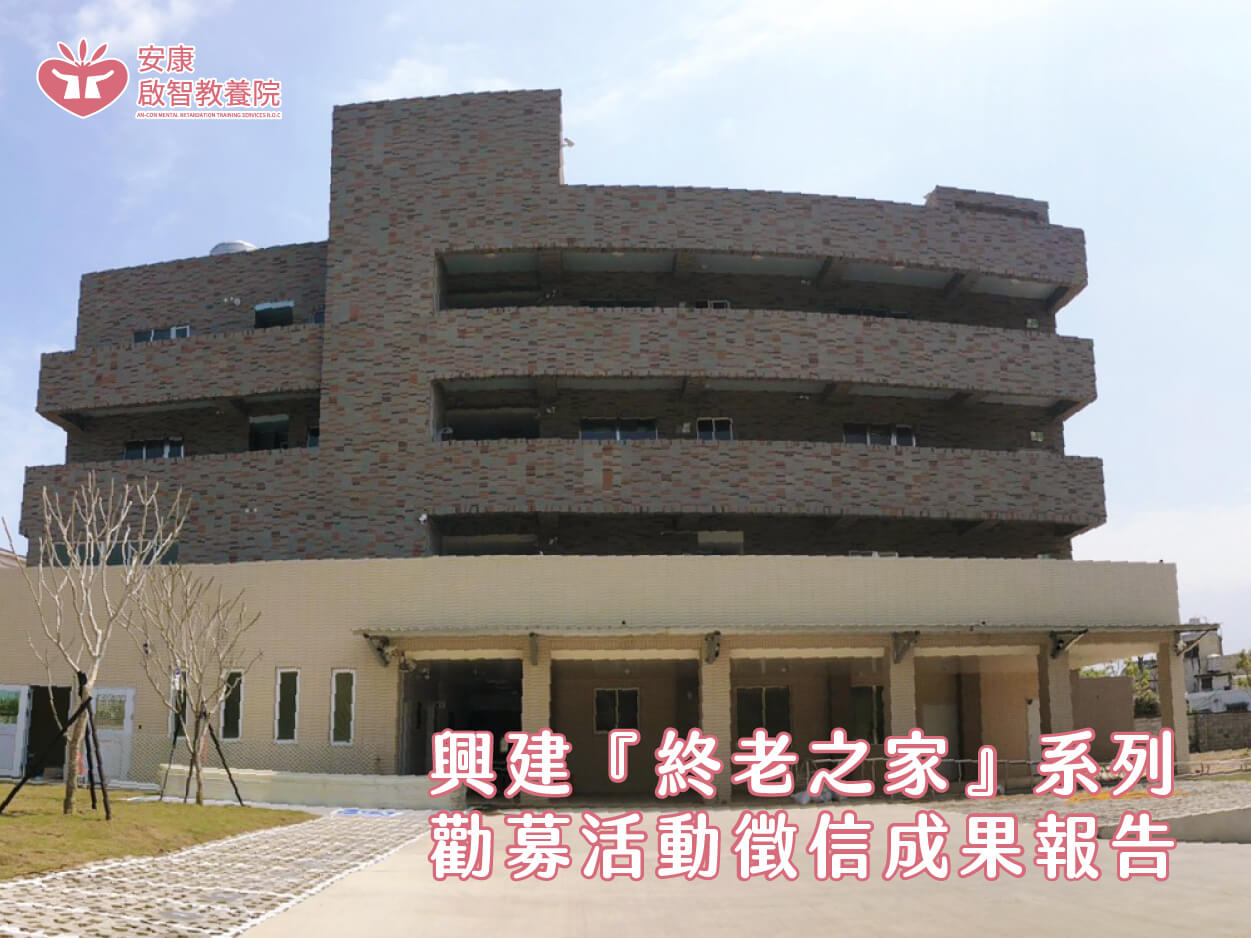 興建『終老之家』系列 勸募活動徵信成果報告標題圖